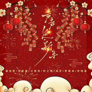 苏星婕、杨贡、蒲佳雯、江楚依、罗森涛、贺翔基 - 声声迎新年 （降8半音）