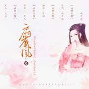 【曲辞|填翻】《扇底风》（翻自 鞠婧祎）