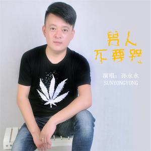 不是男人不够坚强 （升8半音）