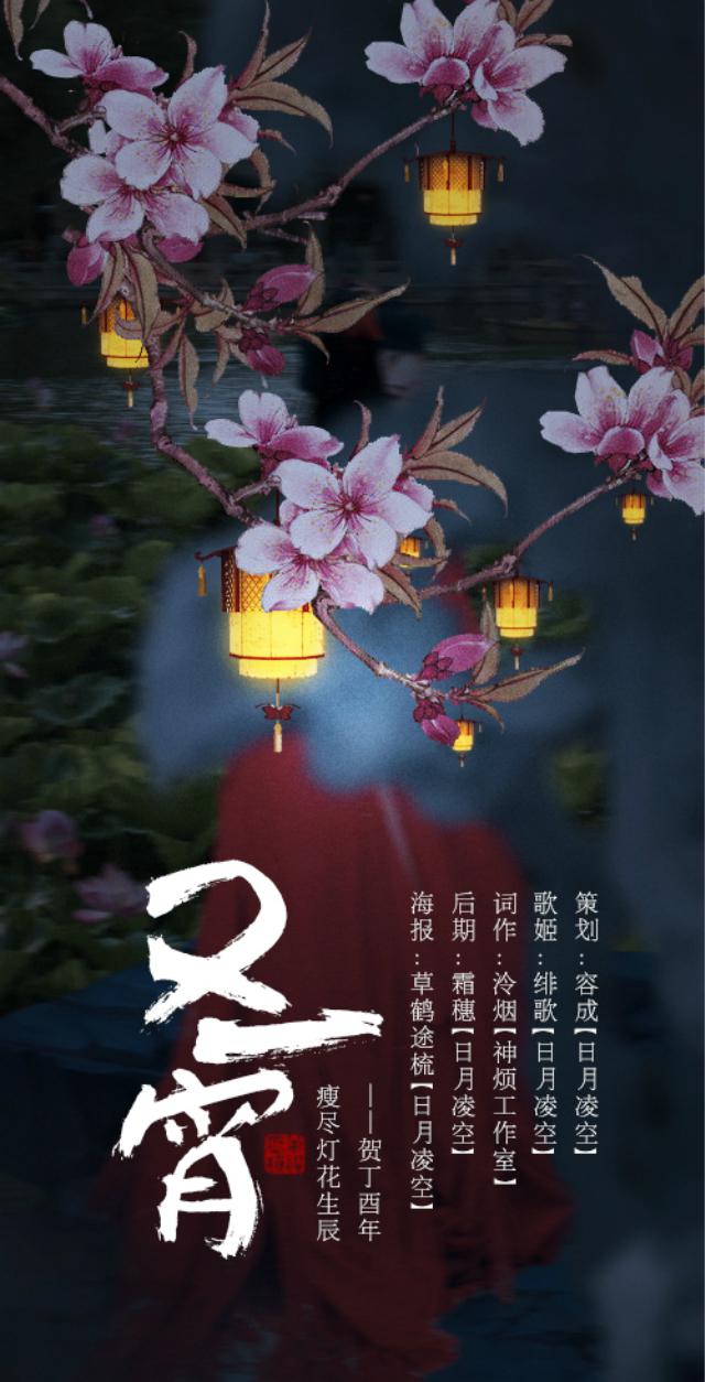 又一宵-贺丁酉年瘦尽灯花生辰专辑