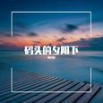 码头的夕阳下