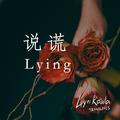 说谎 英文版 Lying