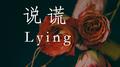 说谎 英文版 Lying专辑