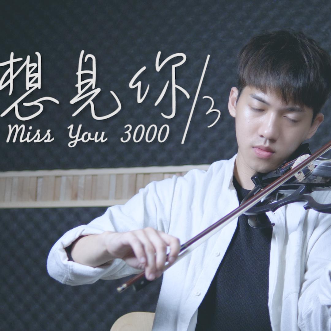想见你