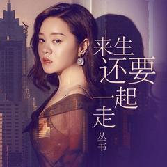 来生还要一起走 (伴奏)