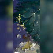 秉烛照夜（女版）