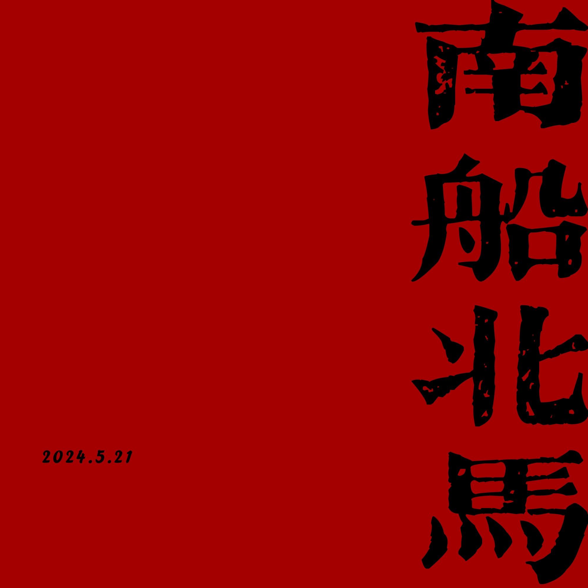 南船北马乐队歌曲封面