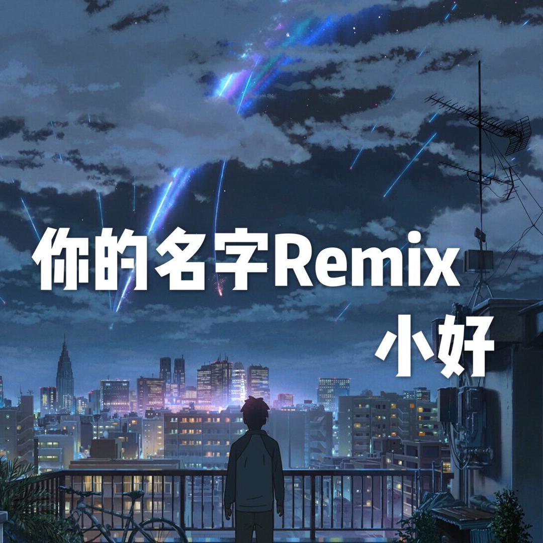 你的名字Remix专辑