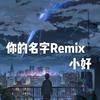 Maxone-你的名字Remix（小好 remix）
