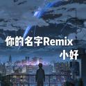 你的名字Remix专辑