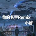 你的名字Remix