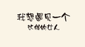 我想遇见一个这样的女人专辑
