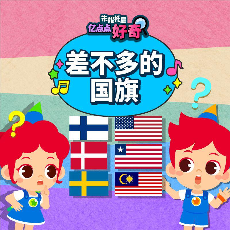 差不多的国旗 | 中英双语儿歌