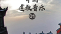 中国道教音乐01 (14首)专辑