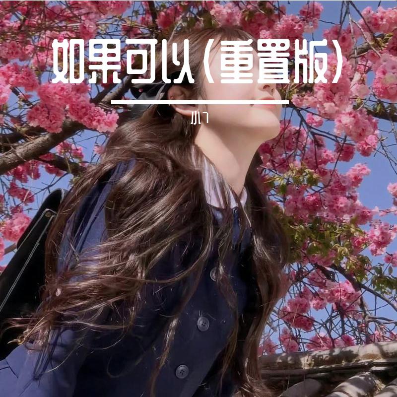 如果可以（重置版）