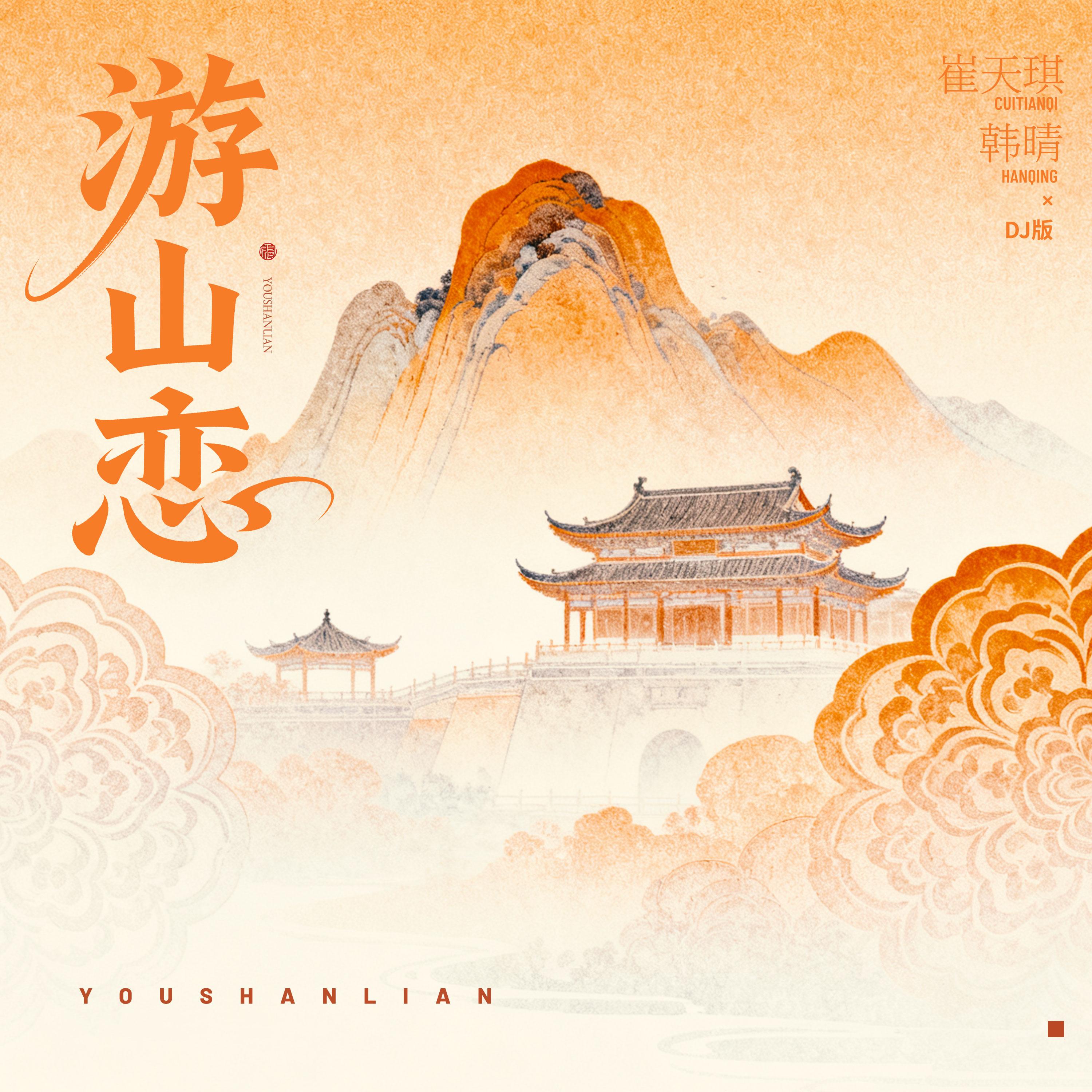 游山恋 (DJ版)