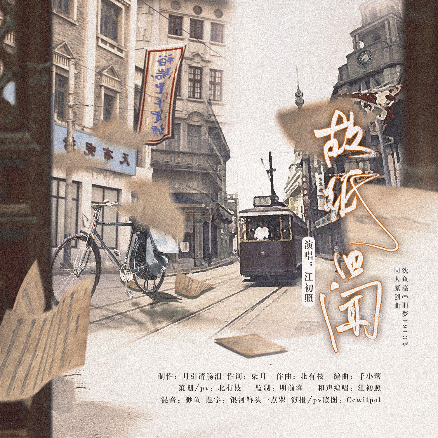 月引清觞泪 - 故纸旧闻（沈鱼藻《旧梦1913》同人原创曲）