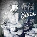 喝酒Blues专辑