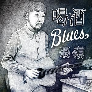 张岭 - 喝酒blues(中国好歌曲版) （降2半音）