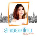 รักเธอแค่ไหน (เพลงประกอบละครซิทคอม ยีนเด่น)专辑