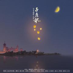 子夜歌