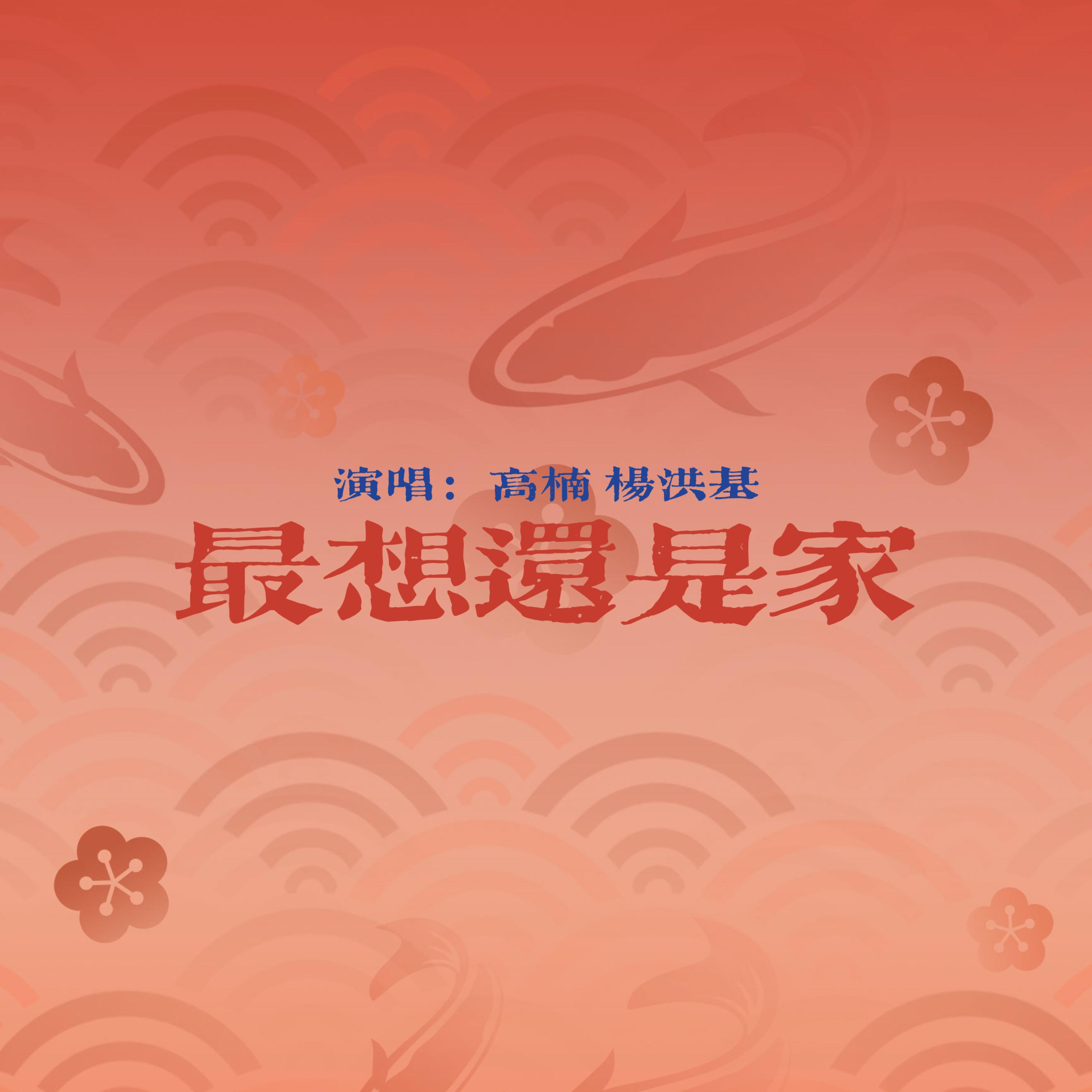 最想还是家