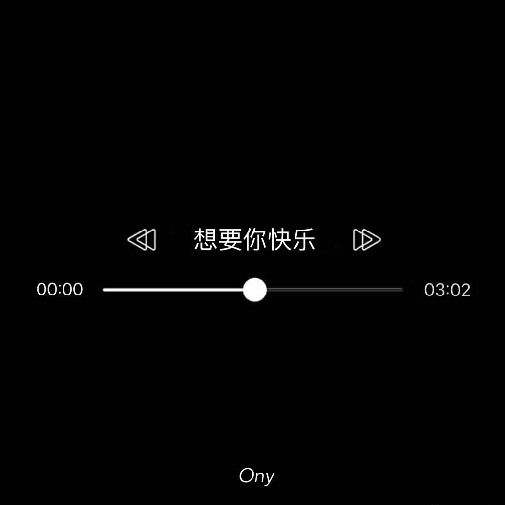 想要你快乐