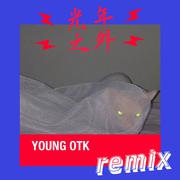 G.E.M.邓紫棋-光年之外remix（YOUNG OTK remix）