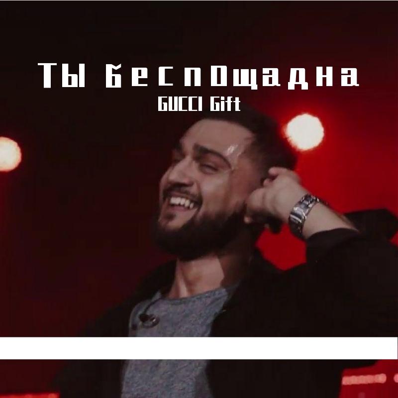 Ты беспощадна(Cover)