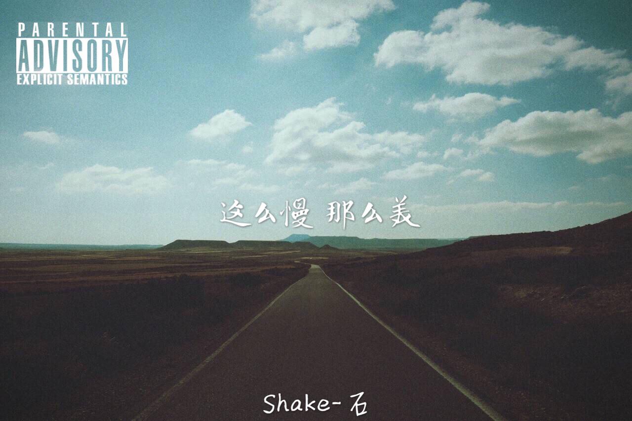 Shake-石 - 某日醉话