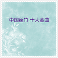 中国丝竹十大金曲06 (10首)