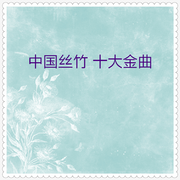 中国丝竹十大金曲06 (10首)
