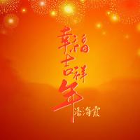 幸福吉祥年伴奏