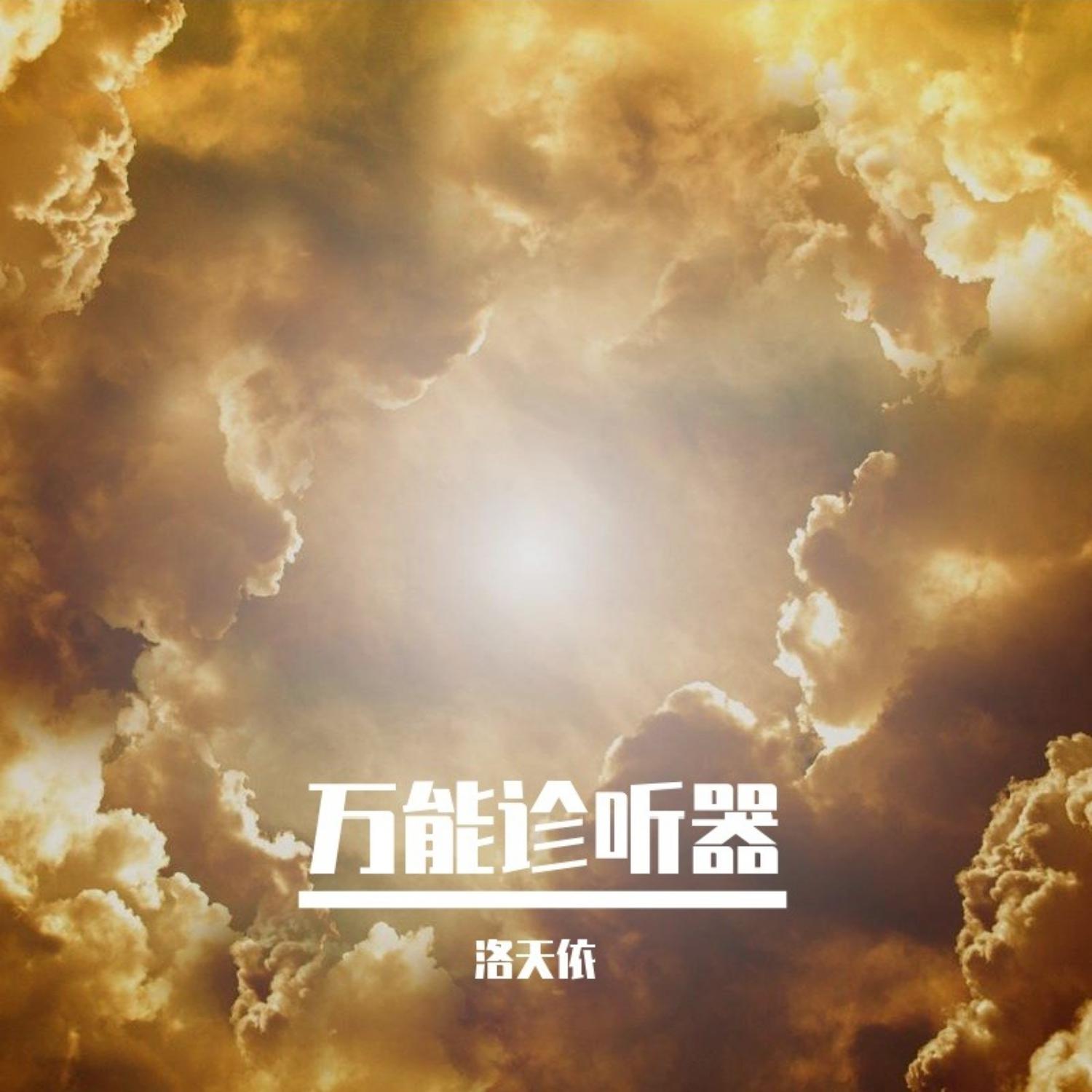 万能诊听器