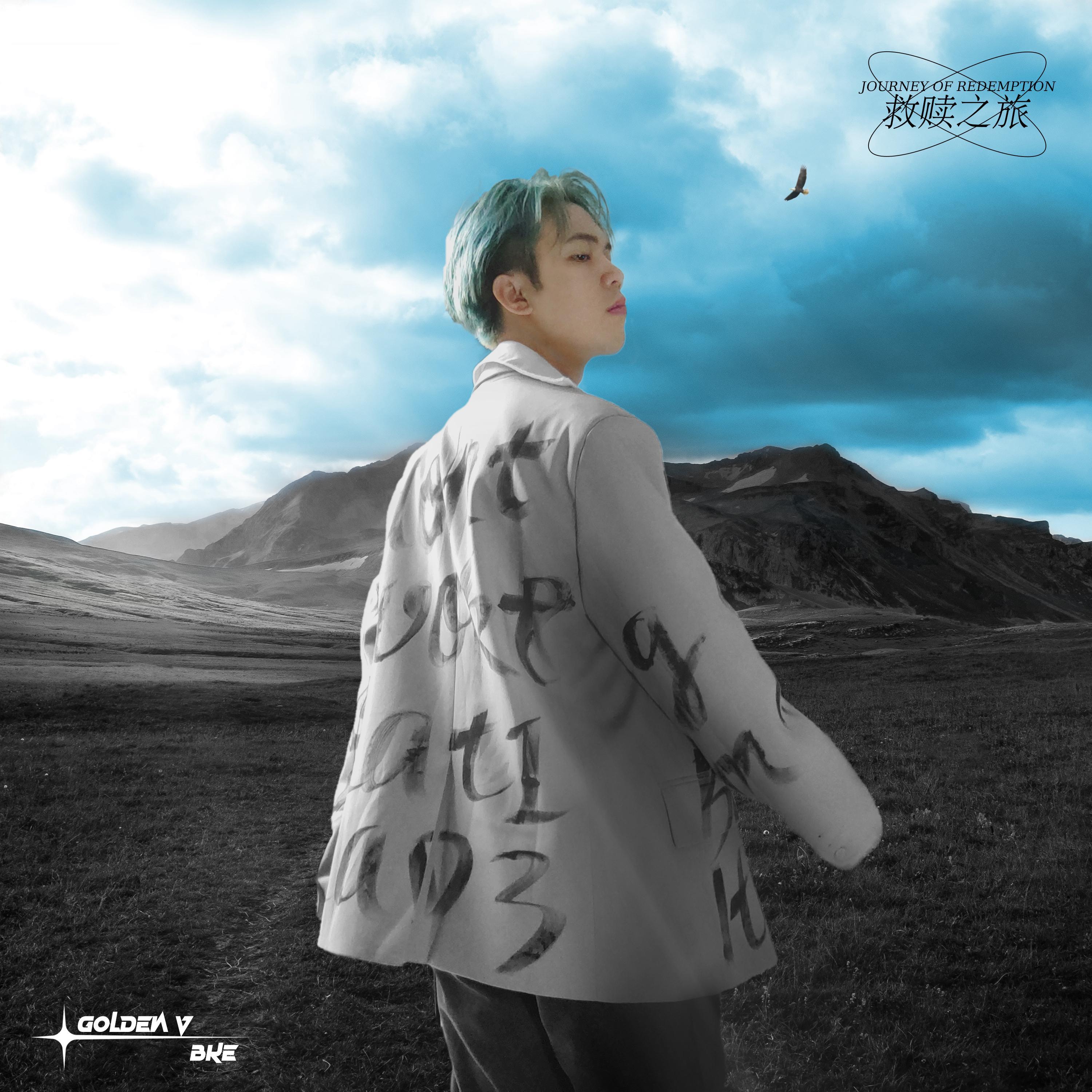 救赎之旅 BKE Ver.