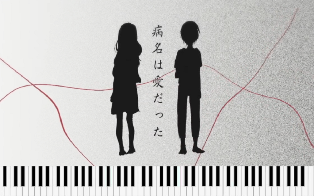 病名は愛だった(病名为爱) 钢琴改编(Cover Neru / 镜音)