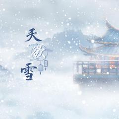 绣春刀·天欲雪【记沈炼×周妙彤】“锦衣罢却，池鱼可重跃，却是难忘一街雪。”