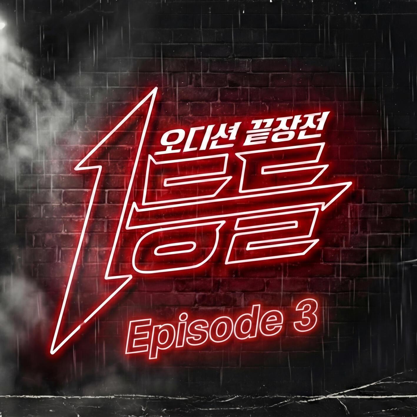 1등들 Episode 3