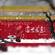 春雪有意