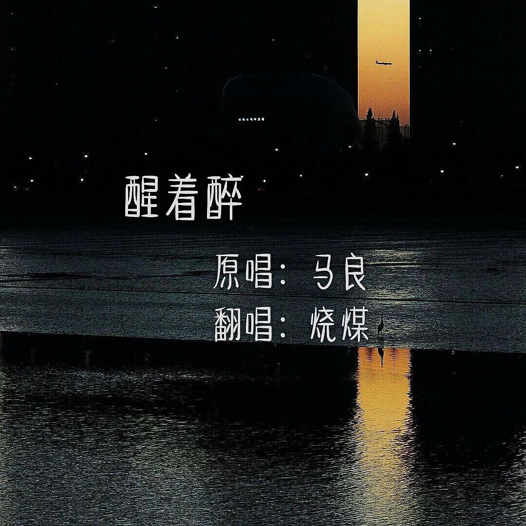 烧煤er - 醒着醉