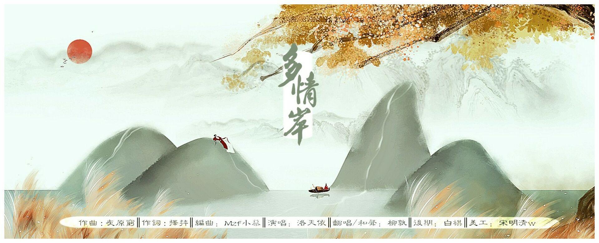 多情岸