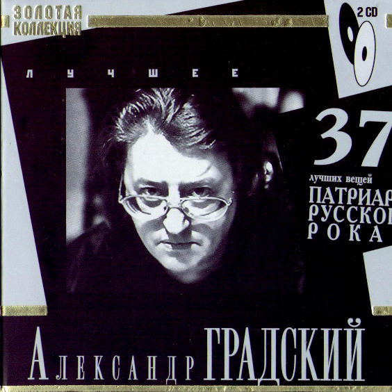 Александр Градский - Лучшее. Золотая коллекция