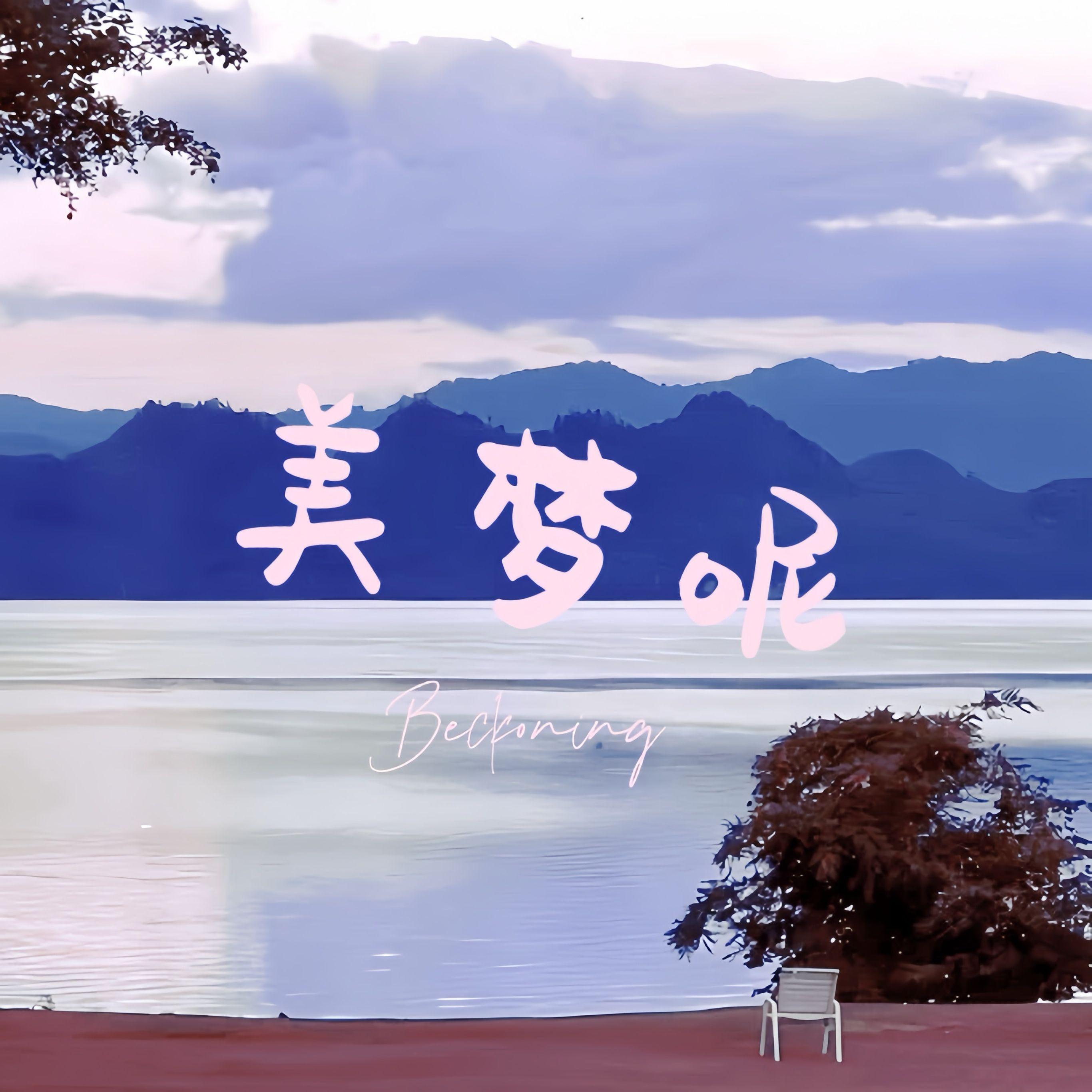 美梦呢
