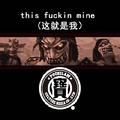 this f**kin mine这就是我（Prod By 1st神童）