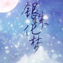 银珠化梦 ——【绘音配音】古风玄幻bg剧《银珠泪》ED专辑