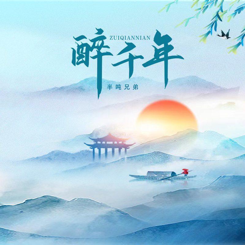 醉千年