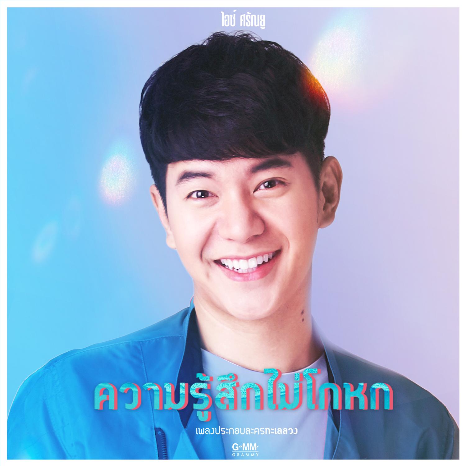 ความรู้สึกไม่โกหก