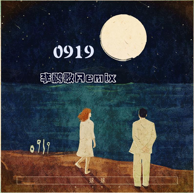 球球-0919（DJ李鹏歌Remix）