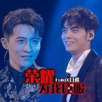 荣耀为我臣服(女生key)消音伴奏