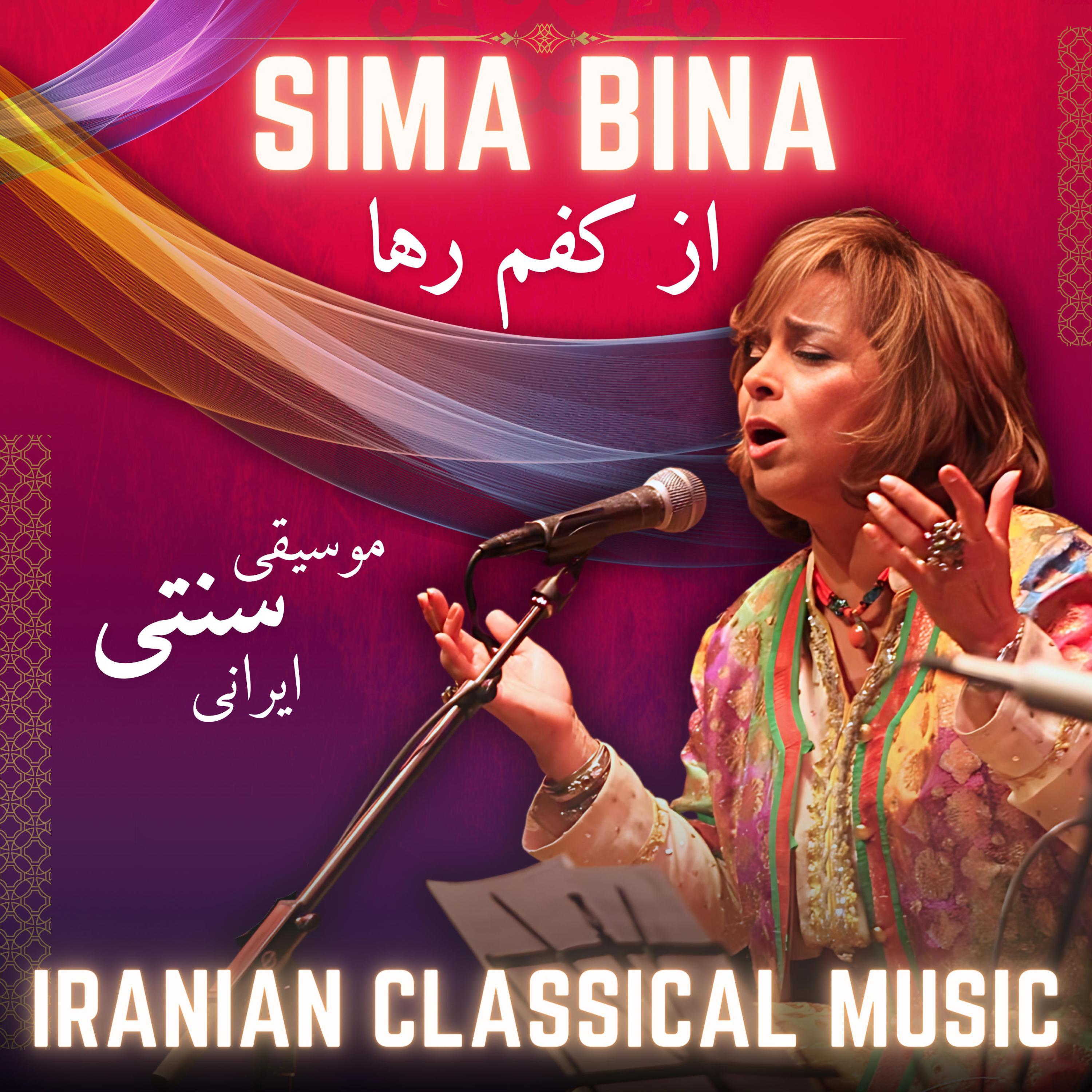 Sima Bina - Daraamad (Mahur) (reMastered)